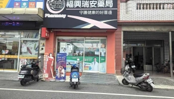 福興瑞安藥局虎尾店(林森瑞安藥局) - 632台湾雲林縣虎尾鎮林森路二段89號