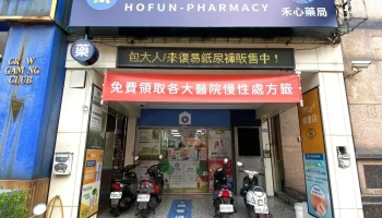 禾坊药局-新竹民生店 - 新竹市