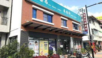 禾安藥局 - 台東縣台東市