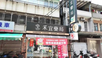 禾宜藥局 Hoyi Pharmacy - 105044台湾台北市松山區八德路三段12巷51弄16號