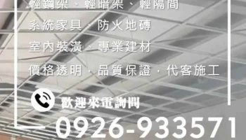 禾旸轻钢架装潢工程- - Taoyuan City, Guanyin District