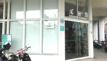 禾藥局 Grander Pharmacy - 高雄市