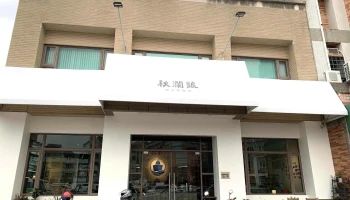秋澜号 咖啡专卖所 - No. 6號, 大同路二段129巷27弄, 員林市彰化縣台湾 510