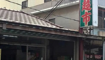 稻香超市 - 616台湾嘉義縣新港鄉月眉潭月眉村14-2號