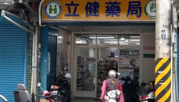 立健药局 - 978台湾花蓮縣瑞穗鄉中華路92號