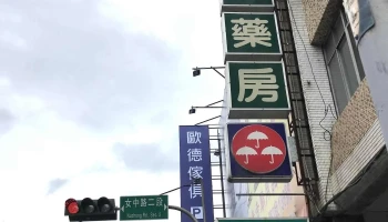 立安西药房 - 宜蘭縣宜蘭市
