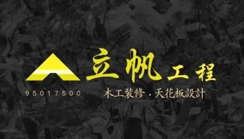 立帆工程-木工裝潢、輕鋼架、輕隔間、企口鋁天花、室內裝潢 - Taoyuan City, Pingzhen District