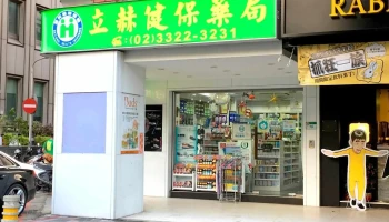 立赫健保藥局｜中正區推薦藥局｜ 中西藥局｜處方箋領藥｜用藥諮詢｜保健諮詢｜Pharmacy｜ 薬局｜약국 - 台北市
