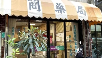 简药局 - 台南市