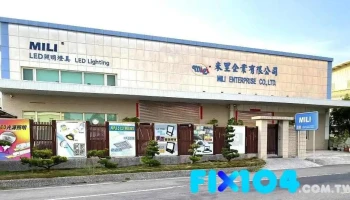 米里光電企業有限公司‧台南led照明燈具燈飾｜室內戶外工業商業照明｜投光燈天井燈｜燈管燈座燈泡 - 台南市