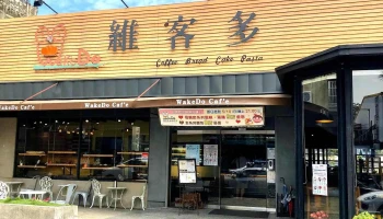 維客多咖啡烘焙 WakeDo Caf'e - 南投縣南投市 維客多咖啡烘焙 WakeDo Caf'e - 南投縣南投市