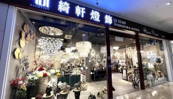 綺軒燈飾傢飾-桃園南崁特力家居店 - B1, No. 1號中正路蘆竹區桃園市台湾 338