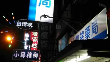 縣府仰望藥局 - 桃園市