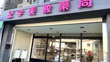 纪宇美妆药局 - 雲林縣斗六市