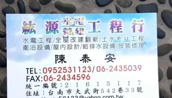 纮源水电行 - 台南市