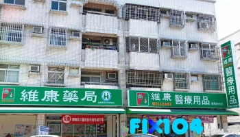 维康药局 - 台東縣台東市