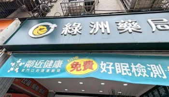 绿洲药局 - 新北市