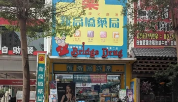 美东二新高桥药局 - 高雄市
