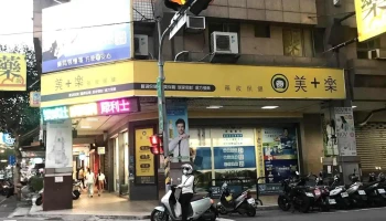 美十乐连锁药局-大业门市 - 台中市