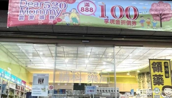 美十乐连锁药局-精科门市 - 台中市