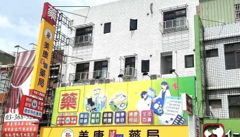 美康健保药局 介寿店 - 桃園市
