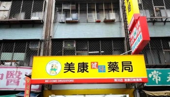 美康健保药局 四维店 - 新北市