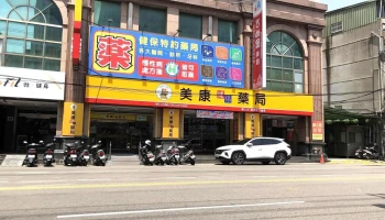 美康健保药局 新竹店 - 新竹市