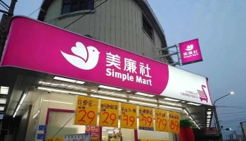 美廉社 斗六南聖店 - 640112台湾雲林縣斗六市南聖路78巷47、49號