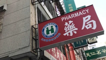 美村大药局 - 台中市