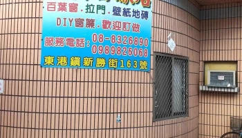 美美窗帘 - 928台湾屏東縣東港鎮信義街30-1號