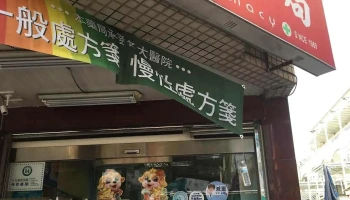 羽杏藥局 - 台南市