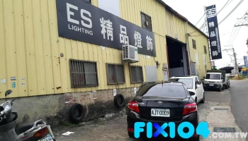 羿森照明有限公司 - 彰化縣彰化市