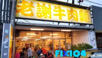 老謝牛肉麵（本店無提供化妝室，但有洗手台。下午13:30 、晚上19:30後 僅提供外帶） - 雲林縣斗六市