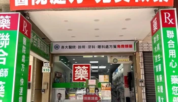 联合药师药局 - 高雄市