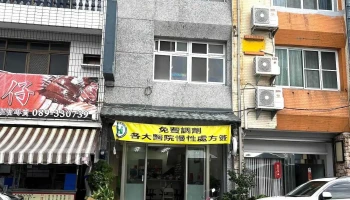 联美药局 - 台東縣台東市
