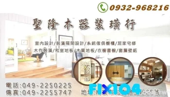 聖隆室內裝璜設計 | 南投裝潢 | 木作隔間 | 和室地板 | 系統家具 | 木質地板 | 房屋修繕 - 南投縣南投市