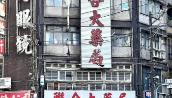 聯合大藥局 - 桃園市