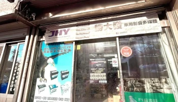 胜大发汽车材料有限公司 - 新竹縣竹北市