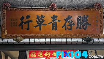 胜存堂中药行（青草茶超好喝） - 雲林縣斗六市