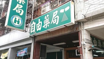 自由药局 - 屏東縣屏東市