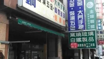 至钢装潢材料有限公司 - Taichung City, West District