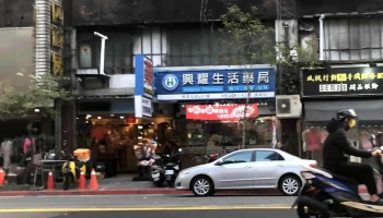 興耀生活藥局【台北藥局】【新北藥局】【深夜藥局】【24小時藥局】 - 台北市