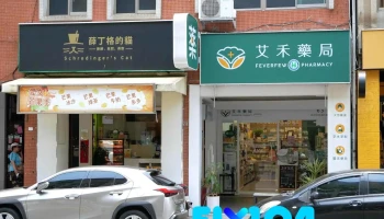艾禾藥局 Feverfew Pharmacy - 台北市