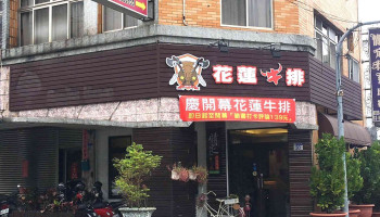 花莲牛排 - 花蓮縣花蓮市