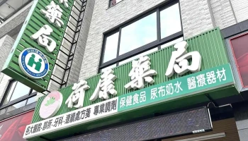 荷康藥局 /連續處方箋/處方箋/一般箋/免費領藥/保健食品/醫療口罩/成人奶粉/紙尿布 家庭備藥/出國備藥/醫療器材 過敏/痛風/泌尿道感染/失眠 用藥諮詢 - 高雄市