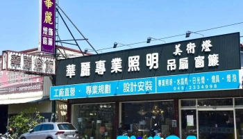 華麗燈飾 窗簾|吊扇|led燈泡|led燈具|將財吊扇|亮博士 - 542台湾南投縣草屯鎮博愛路392號