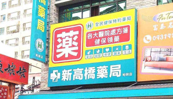 裕明新高桥药局 - 高雄市