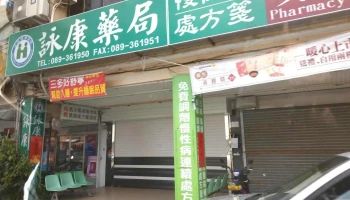 詠康藥局 - 台東縣台東市