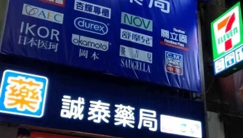 诚泰药局 - 高雄市