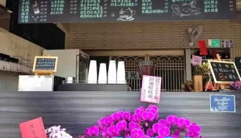 谊方斋 - 台南市